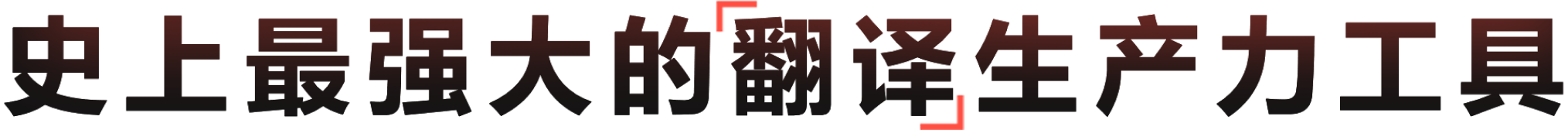 AI有道翻译，让沟通无界限