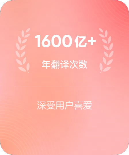 累计翻译次数