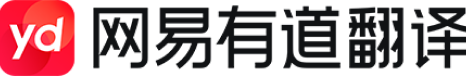 有道翻译有道翻译平台